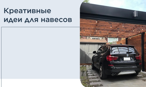 Креативные идеи для навесов от РадиДОМА-Рсн