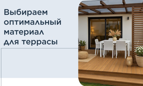 Выбираем оптимальный материал для террасы в Арсеньеве