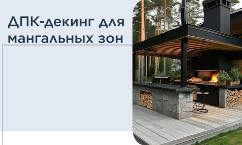 ДПК-декинг для мангальных зон в Арсеньеве